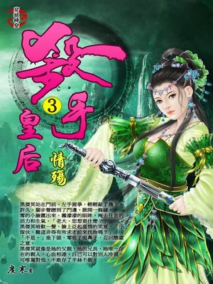 cover image of 殺手皇后3 情殤